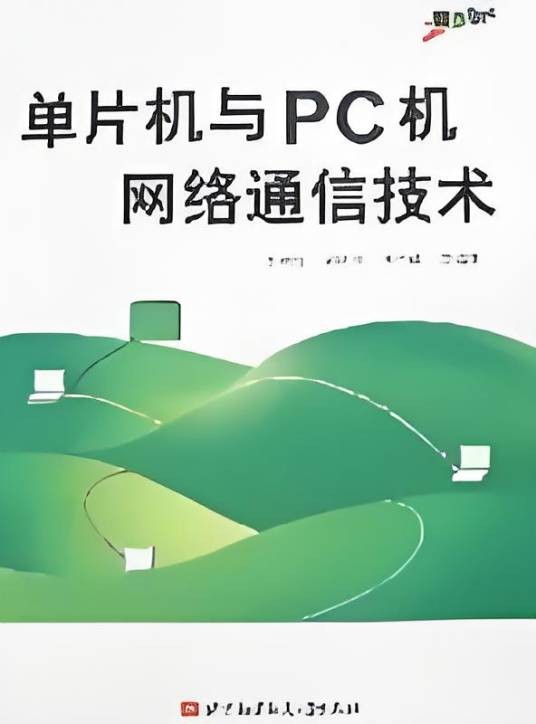 单片机与PC机网络通信技术