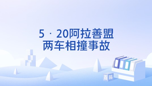 5·20阿拉善盟两车相撞事故