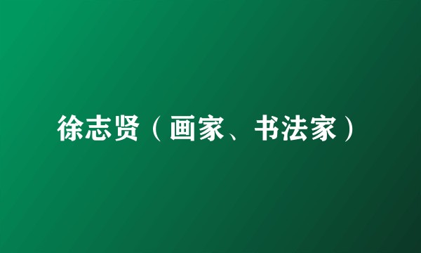 徐志贤（画家、书法家）