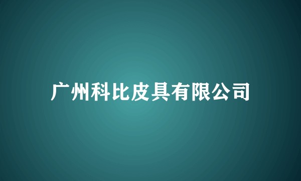广州科比皮具有限公司