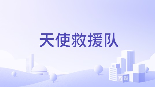 天使救援队