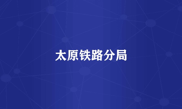 太原铁路分局