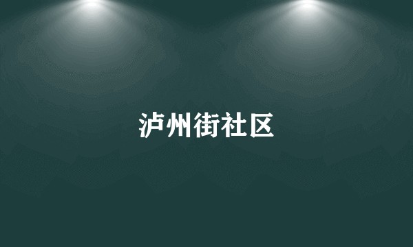 泸州街社区