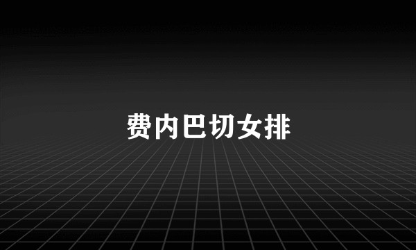 费内巴切女排
