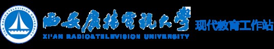 西安广播电视大学现代工作站
