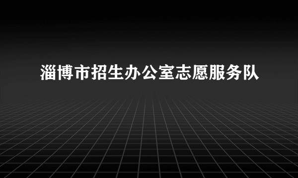 淄博市招生办公室志愿服务队