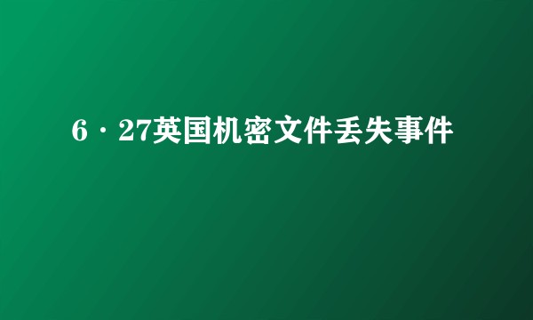 6·27英国机密文件丢失事件