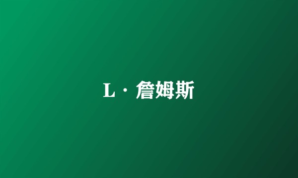 L·詹姆斯