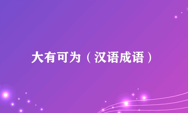 大有可为（汉语成语）