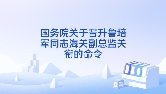 国务院关于晋升鲁培军同志海关副总监关衔的命令