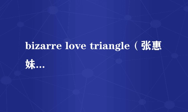 bizarre love triangle（张惠妹演唱歌曲）