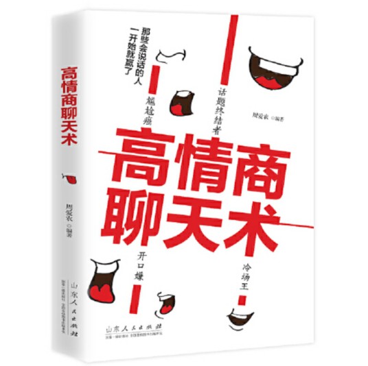 高情商聊天术(周爱农著语言沟通类书籍)