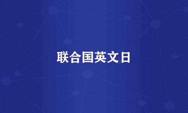 联合国英文日
