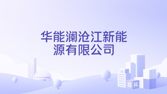 华能澜沧江新能源有限公司