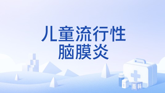 儿童流行性脑膜炎