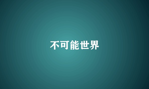 不可能世界