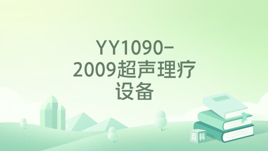 YY1090-2009超声理疗设备