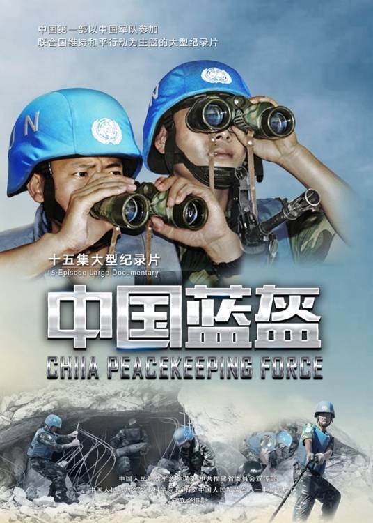 中国蓝盔(中国首部维和题材军事纪录片)