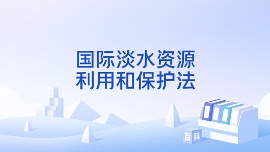 国际淡水资源利用和保护法