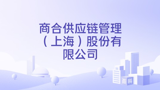 商合供应链管理（上海）股份有限公司