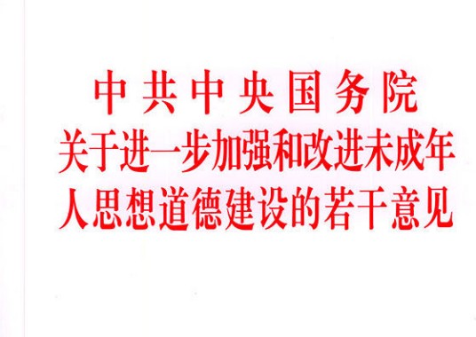 中共中央国务院关于进一步加强和改进未成年人思想道德建设的若干意见