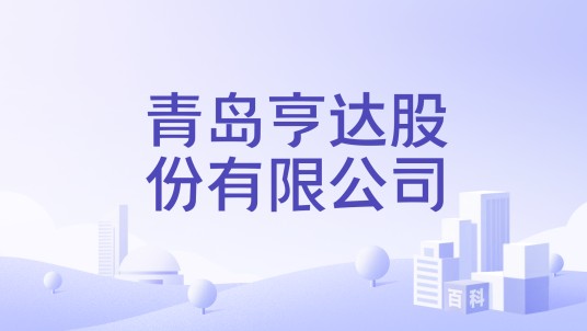 青岛亨达股份有限公司