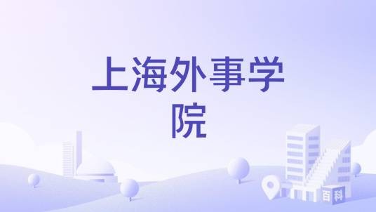 上海外事学院