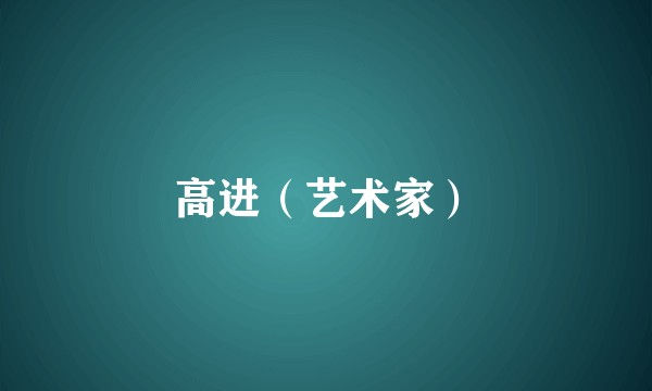高进（艺术家）