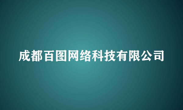 成都百图网络科技有限公司
