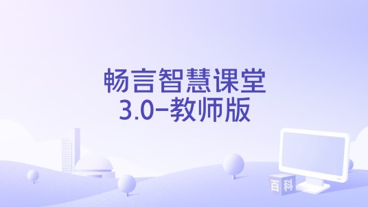 畅言智慧课堂3.0-教师版