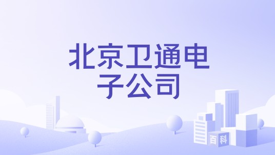 北京卫通电子公司