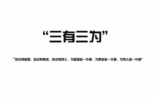 三有三为