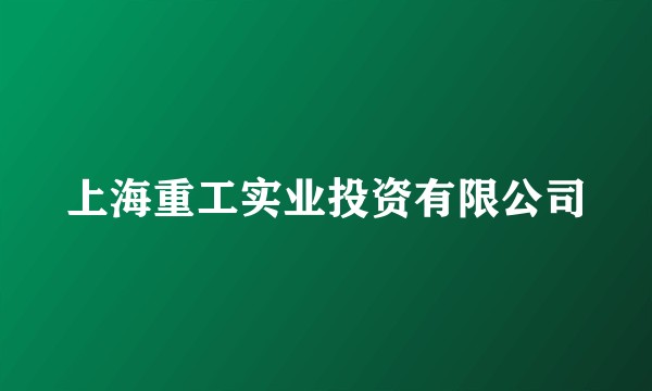 上海重工实业投资有限公司