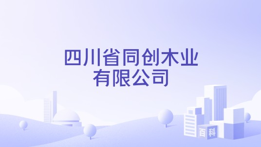 四川省同创木业有限公司