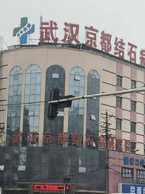 武汉京都结石泌尿外科医院有限公司