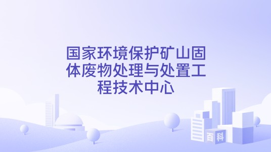 国家环境保护矿山固体废物处理与处置工程技术中心