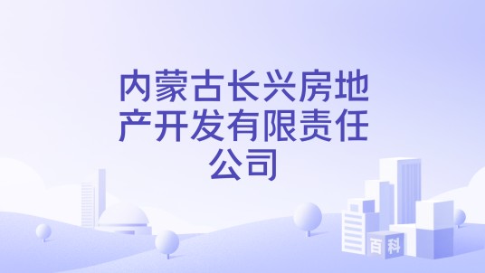 内蒙古长兴房地产开发有限责任公司