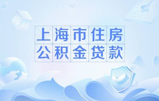 上海市住房公积金贷款