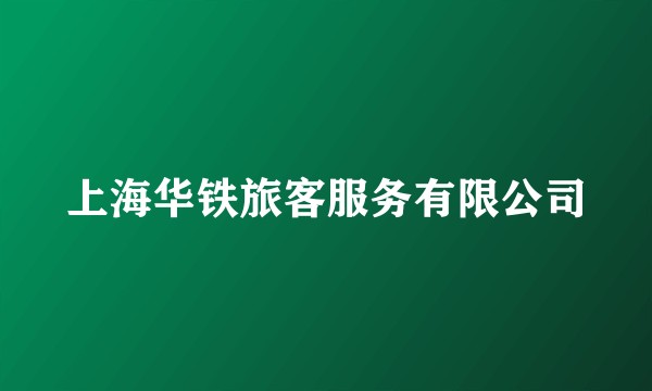 上海华铁旅客服务有限公司