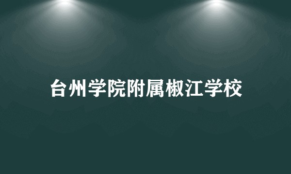 台州学院附属椒江学校