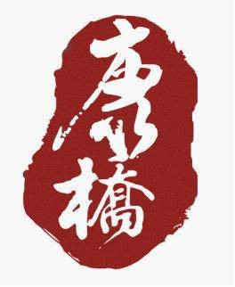 河北大学工商学院康桥报社