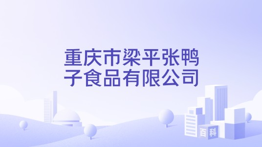 重庆市梁平张鸭子食品有限公司