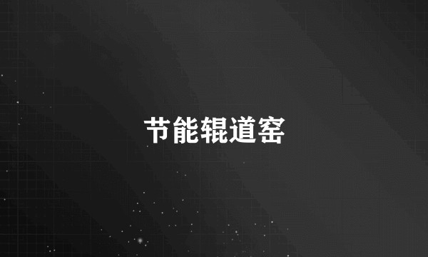 节能辊道窑