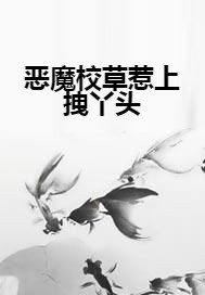 恶魔校草惹上拽丫头