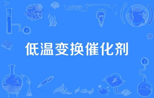 低温变换催化剂