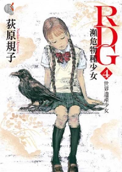 RDG4 濒危物种少女