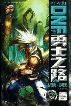 DNF勇士之路6:战魂·剑魂