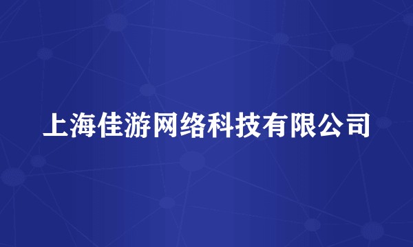 上海佳游网络科技有限公司