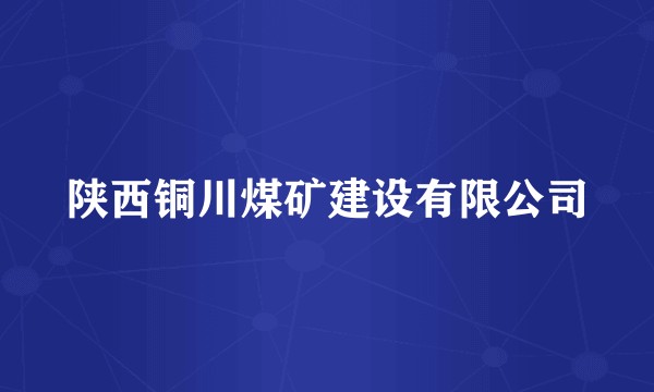 陕西铜川煤矿建设有限公司