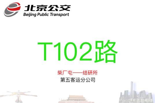 北京公交T102路